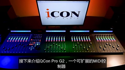 艾肯iCON QCon Pro G2 MIDI控制器专业音乐制作