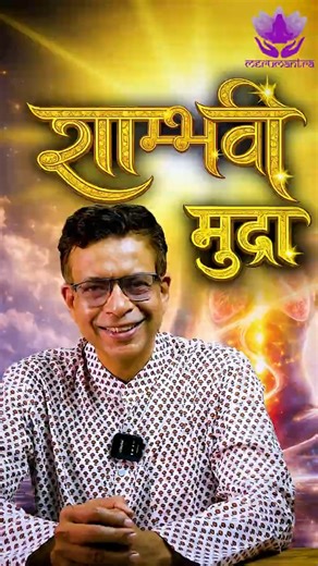 Shambhavi Mudra Kaise Kare? 👁️ Third Eye Activation | Deep Meditation Technique #Shorts