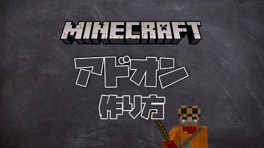 マイクラ統合版 | アドオンの作り方 | 第一回目 | 初級編