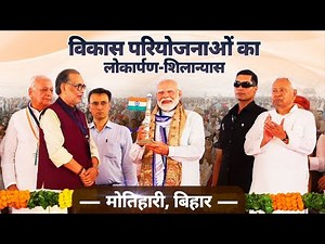 LIVE: PM Modi lays foundation stone, inaugurates development works in Motihari, Bihar