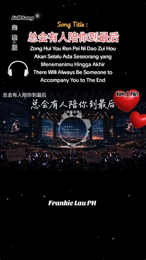 🎧 High Quality Frankie Lau PH 总会有人陪你到最后 Zong Hui You Ren Pei Ni Dao Zui Hou Akan Selalu Ada Seseorang yang Menemanimu Hingga Akhir There Will Always Be Someone to Accompany You to The End #总会有人陪你到最后 #mandarinsong #fvp #musicvideo #chinesesong