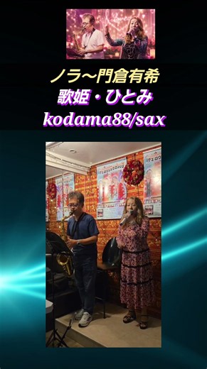 #ノラ #門倉有希 #歌姫ひとみさん #kodama88 #sax #昭和歌謡 #shorts