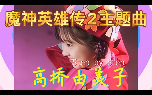 【4K 高桥由美子】开口跪！《魔神英雄传2》主题曲《Step By Step》现场版 2021年黑科技4K AI超高清修复收藏版