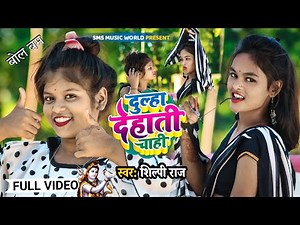#Video | Dulha Dehati Chahi | #Shilpi Raj | दूल्हा देहाती चाही | Bhojpuri Bolbam Song 2022