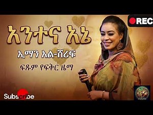 አንተ እና እኔ ምርጥ የፍቅር ዘፈን❤️| Sudanese Music in Amharic