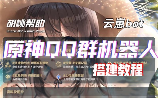 6分钟教你如何搭建原神QQ群机器人-云崽bot（教程）