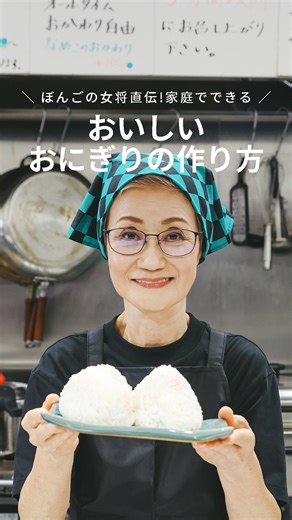 Panasonic Japan(パナソニック公式) on Instagram: "＼ぼんごの女将直伝！おいしいおにぎりの作り方🍙／ おにぎりぼんごの女将・右近さんに 家庭でできる「おいしいおにぎりの作り方」を 伺いました！ 簡単に真似できるポイントがたくさん！ 好きな具材を用意して、ぜひおいしいおにぎり作りにチャレンジしてみてくださいね🌟 後で見返せるように、保存がおすすめです！ おいしいおにぎりは、おいしいごはんから🍚 ——————————— ▼今回使用した炊飯器はこちら 可変圧力IHジャー炊飯器 SR-X910D ——————————— #炊飯器 #キッチン家電 #オシャレ家電 #パナソニック #Panasonic #おにぎり #ぼんご #おにぎりぼんご"