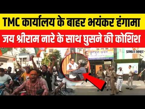 Bengal election result: नतीजों के बीच भड़की हिंसा, टीएमसी दफ्तर के बाहर बवाल से हालात बेकाबू...