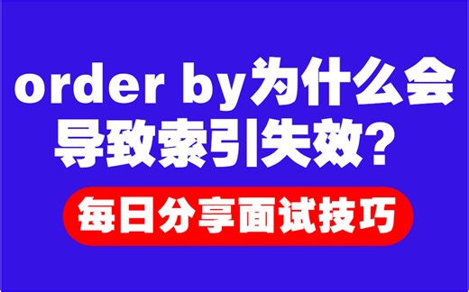每日一题：【Java面试小技巧】order by为什么会导致索引失效？