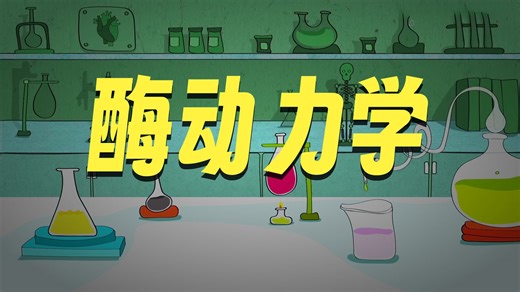 Ninja Nerd: 生物化学 Biochemistry