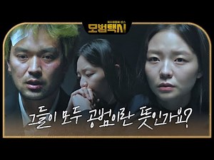 이솜, 김재영 말에 믿기지 않는 표정ㅣ모범택시(Taxi Driver)ㅣSBS DRAMA