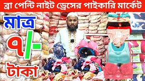 Low Price Bra penti Wholesale Market ব্রা প্যান্টি বৃহত্তম পাইকারি মার্কেট 🩱 মাত্র ৫ টাকা থেকে 2023 wmarket bra and underwear collection 2021👙|রোডসাইড থেকে ব্রা কিনুন একদম সস্তায়, Low price bra penti | Sports bra price | ব্রা পেন্টির দাম জানুন | Comfortable bra price | ফোমের ব্রা exclusive padded bra, bra price in BD ,new bra collection,shopping destination ৩২-৪৮ সাইজের ফোম ব্রা কালেকশন , Foam Bra Price In Bangladesh 2023 ফোমের পার্টি ব্রার দাম জানুন এবং অনলাইনে কিনুন/normal and gorgeous party