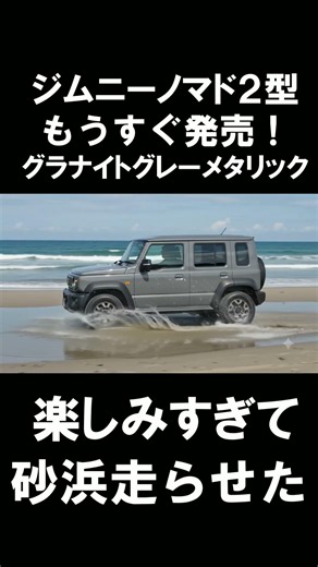 ノマド2型発売が楽しみで砂浜走らせた。