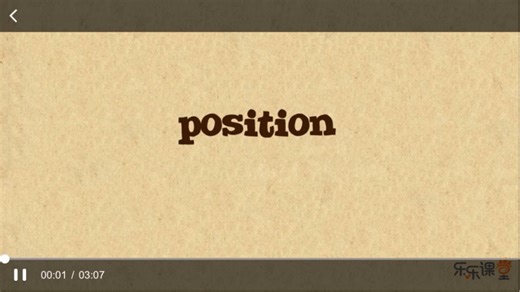 趣味背单词S24L1: position