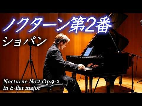 ショパン：ノクターン第2番 Op.9-2 / Chopin: Nocturne Op.9-2 in E-flat major / 米津真浩 Tadahiro Yonezu
