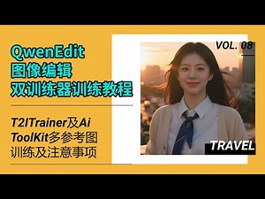 模型训练12-虽迟但到！QwenEdit双训练器训练教程！T2ITrainer及Ai ToolKit多参考图训练及注意事项，云端训练镜像-T8 comfyui