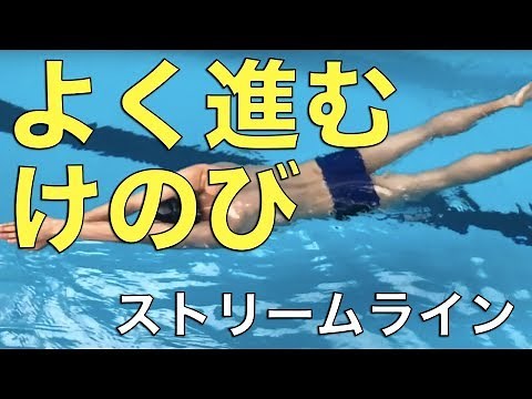 よく進む「けのび」（ストリームライン）の作り方