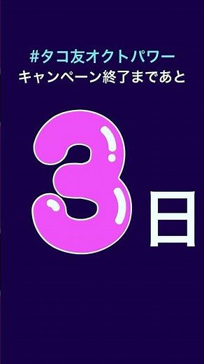 電気代割引8千円がもらえちゃう #タコ友 オクトパワー 終了まであと3日🐙👛 | オクトパスエナジー