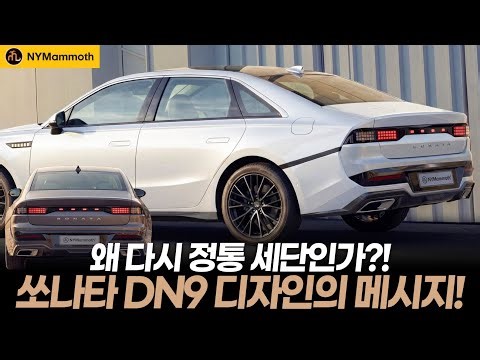 Imagine the full-change Sonata DN9! Why is it a true sedan again? What design message will the So...