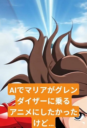 AIアニメ？マリアをグレンダイザーに乗せる予定が？ナゾロボット🤖？
