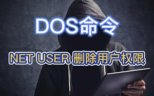 DOS命令：NET USER 删除用户权限