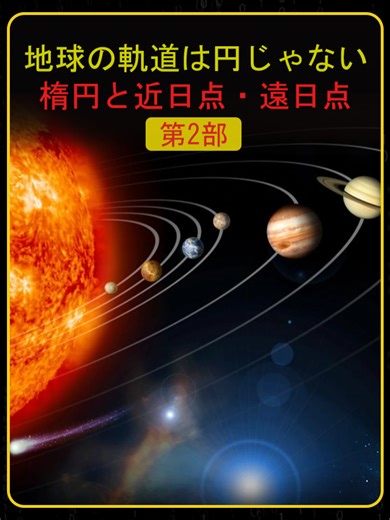 太陽系の未来：地球の移動と秘密