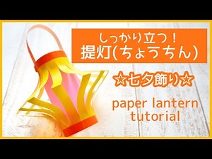 《芯を入れてしっかり自立する！》折り紙 提灯（ちょうちん）の作り方。七夕飾り【ORIGAMI】paper lantern tutorial