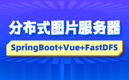 黑马基于springBoot Vue.js FastDFS实现分布式图片服务器实战教程，掌握分布式图片服务器的前后端开发方法，理解FastDSF工作原理及应用
