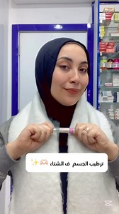 بجد الدقيقة دي فيها خلاصة ترطيب الجسم وحل ٩٠٪؜ من مشاكلكم 📍 سواً جلد وزة تصبغات جفاف ✅ | د ياسمين هشام Dr Yasmeen Hisham