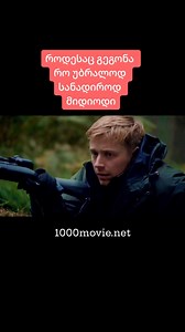 189K views · 959 reactions | კალიბრი  ფილმის ლინკი : https://www.1000movie.net/2025/01/2018-calibre.html | 1000 ფილმი / 1000 Movie | Facebook