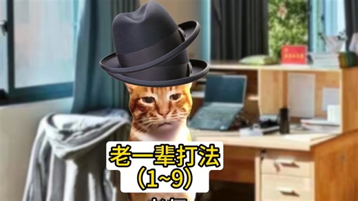 当你选择老一辈的打法（1~9）