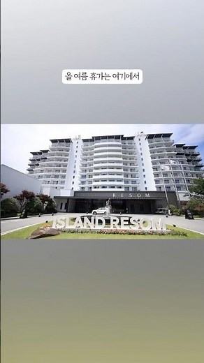 태안 안면도 숙소 아일랜드 리솜 리조트