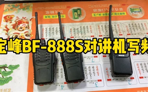 宝峰BF-888S对讲机写频跟其他厂家对讲机互相通讯