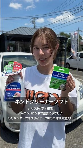 ボディの鉄粉の除去方法【ネンドクリーナーソフトを試していただきました】〜洗車場で簡単プロ仕上げ！シュアラスターの驚きの効果〜