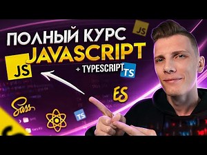 💥 Полный курс JavaScript 2022 за 5 часов [ JavaScript / Ecmascript / React / TypeScript ]