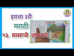 मामाची आमराई/Mamachi Aamrai/Marathi Std 3/Marathi Kavita Mamachi Aamrai/Marathi Class 3/Marathi
