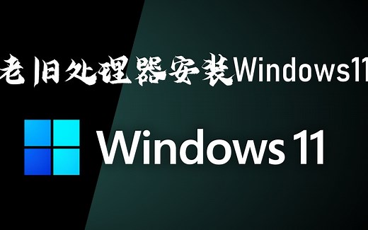 升级Windows11提示\"此版本的Windows不支持该处理器\"的解决方法 | Windows 11 正式版发布 | Windows 11 正式版ISO