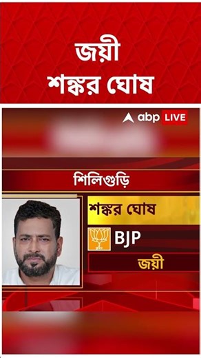 জয়ী Shankar Ghosh #shorts #abpananda #shankarghosh #bjp