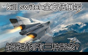 杀戮时刻/F45三种形态及武器展示