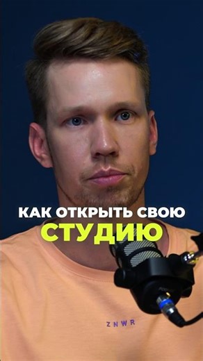 How to open your own studio? #studio #howtoopen #belarus #podcast #romandaineko