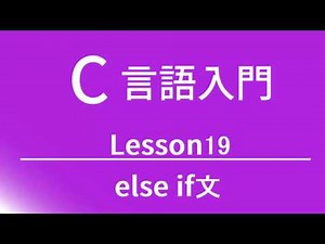 C言語入門 レッスン19 else if文