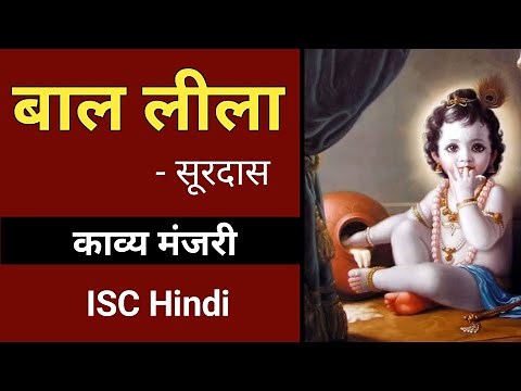 Baal Leela | Surdas | ISC Hindi 11/12 | kavya manjari | बाल लीला | English For All