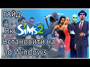 💪💪💪Як поставити The Sims2 на Windows 10 💪💪💪