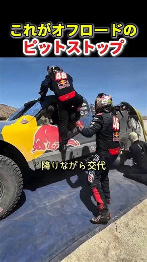 オフロードのピットストップ、タイヤ交換と選手交代を同時にやります｜レッドブル