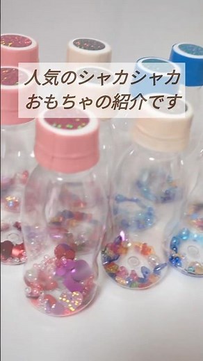 子どもたちに大人気✨️シャカシャカおもちゃの紹介です！ #子どもの発達 #ハンドメイド #子育て #保育士