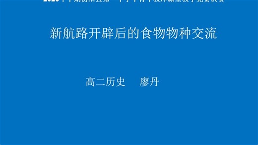 衡阳县第一中学高二历史——新航路开辟后的食物物种交流