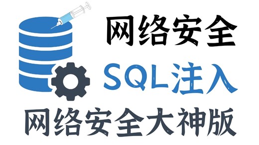 【网络安全教程】网络安全教程——SQL注入教程