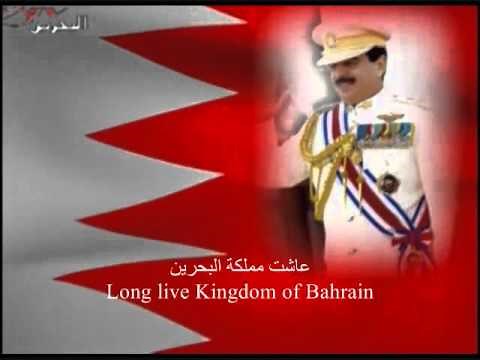 النشيد الوطني لمملكة البحرين National Anthem of Kingdom of Bahrain