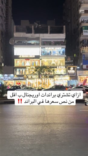 ازاي تشتري براندات اوريجنال بأقل من نص سعرها