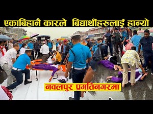 एकाबिहानै नवलपुर देबचुलीमा बिद्यार्थीलाई कारले हान्यो । Nawalpur Pragatinagar | Nepal NewsLine